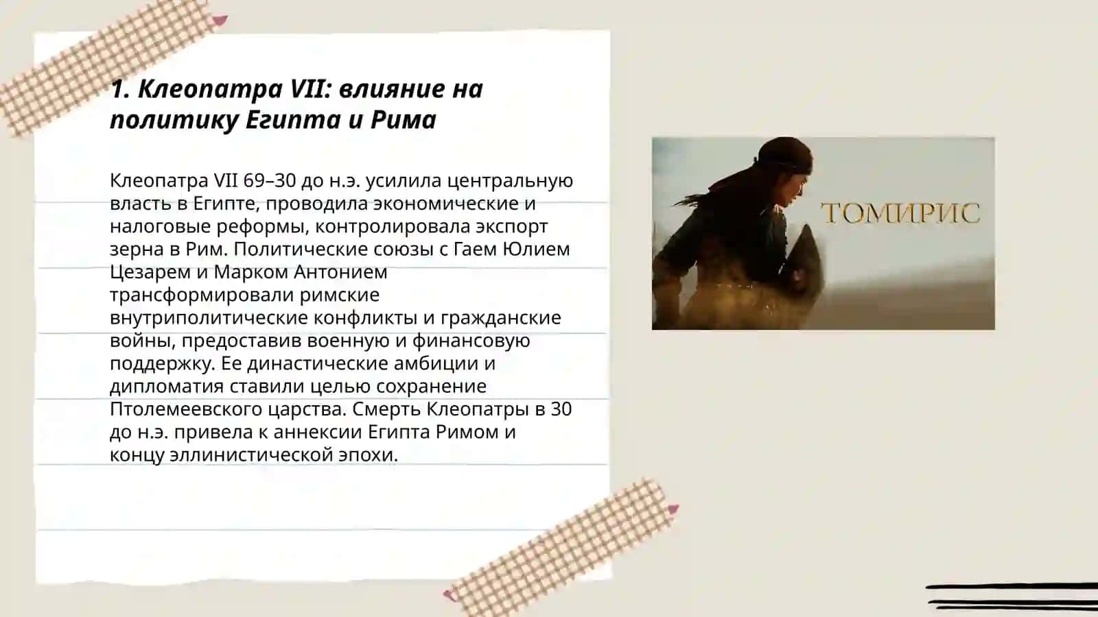 Женщины, извенившие ход истории.( Тумарез) 3