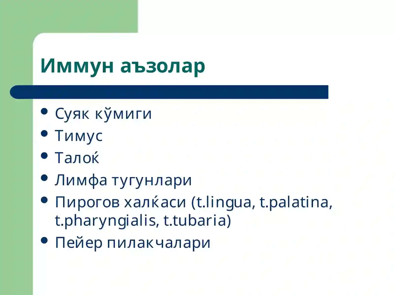 Иммун тизим патофизиологияси 3