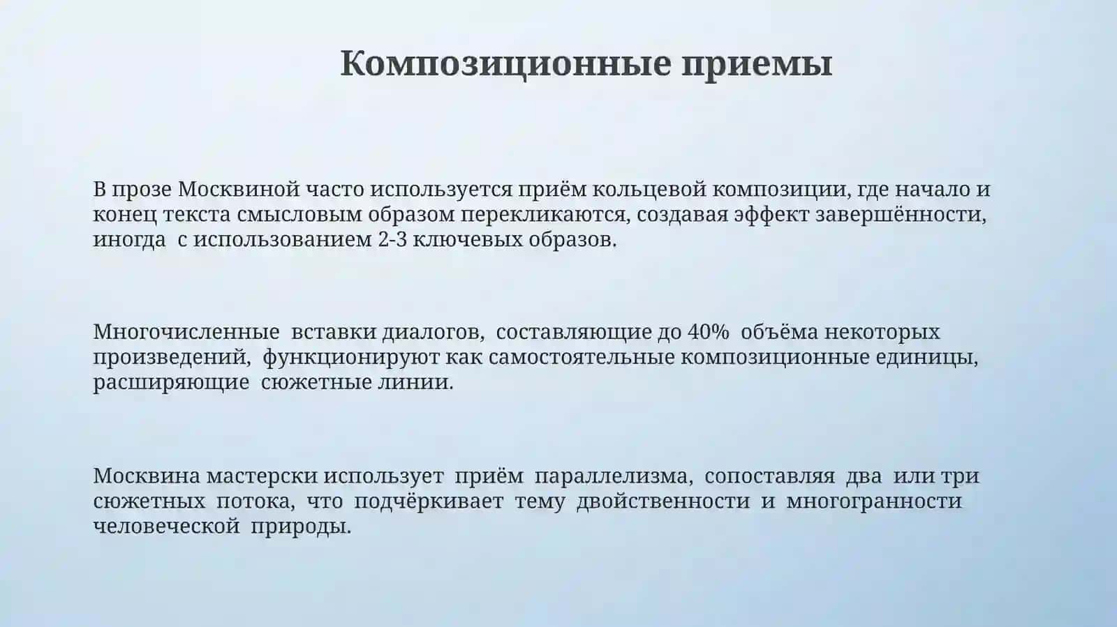 Поэтика прозы Татьяны Москвиной 3