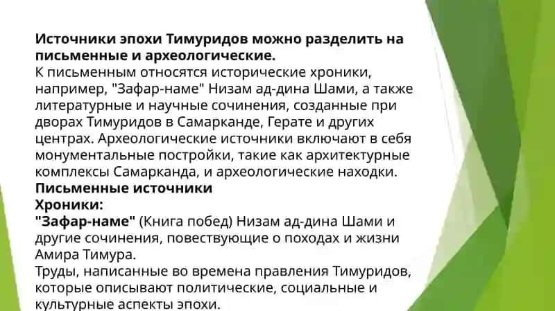 Тема 9. Источники эпохиТимуридов 3