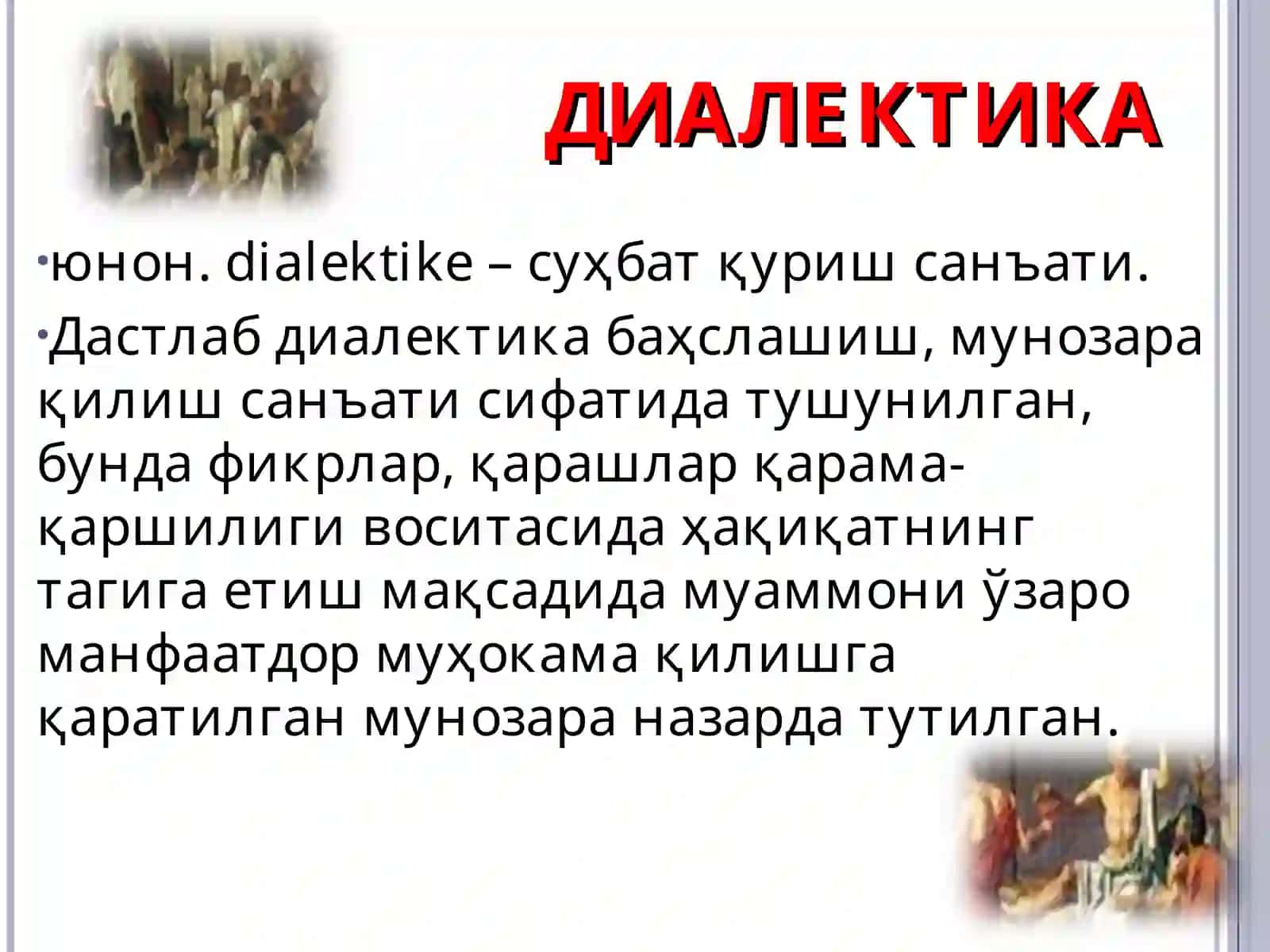 ДИАЛЕКТИКА 3