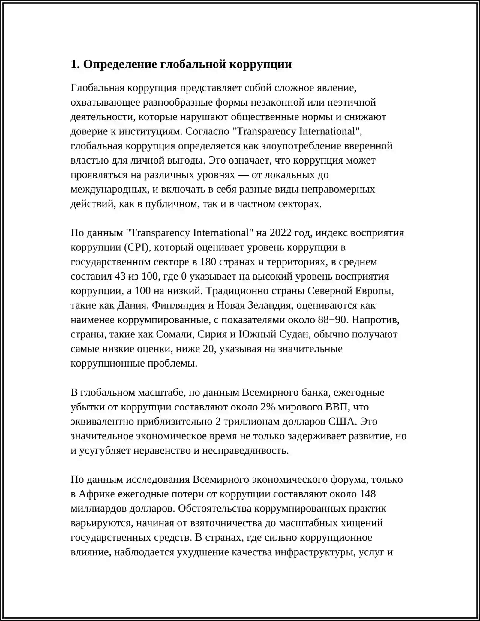 ГЛОБАЛЬНАЯ КОРРУПЦИЯ И ЕЁ СОЦИКУЛЬТУРНЫЙ КРИЗИС 3