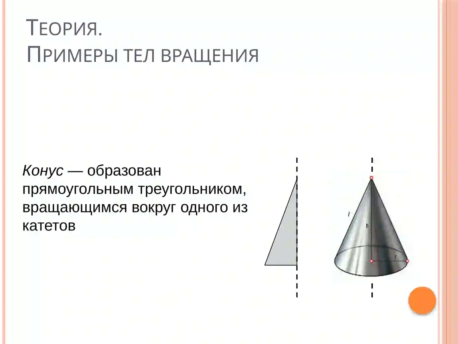 ТЕЛА ВРАЩЕНИЯ 3