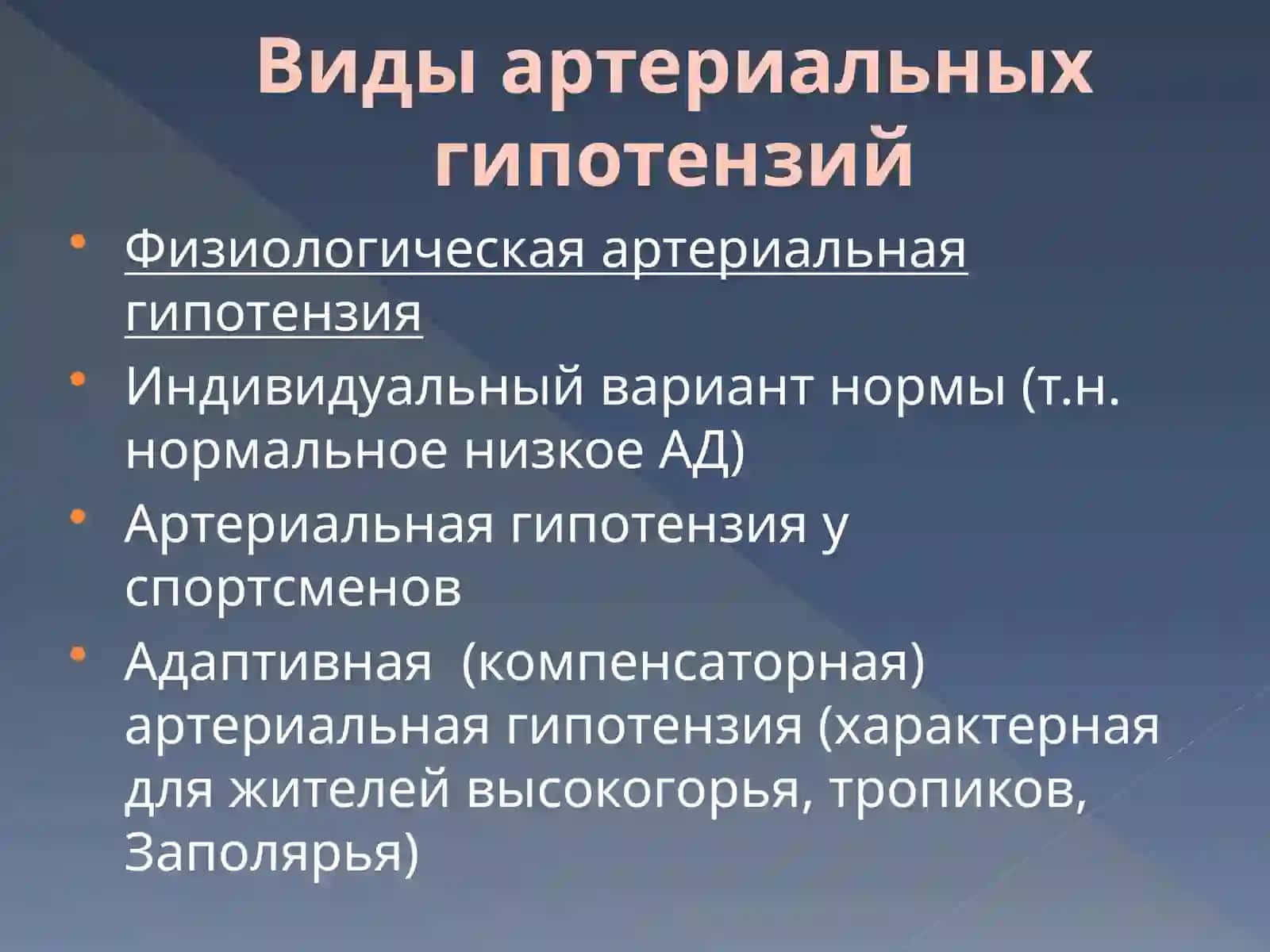 Артериальная гипотензия 3
