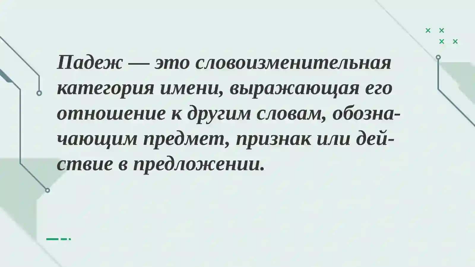 Падежей русского языка 3