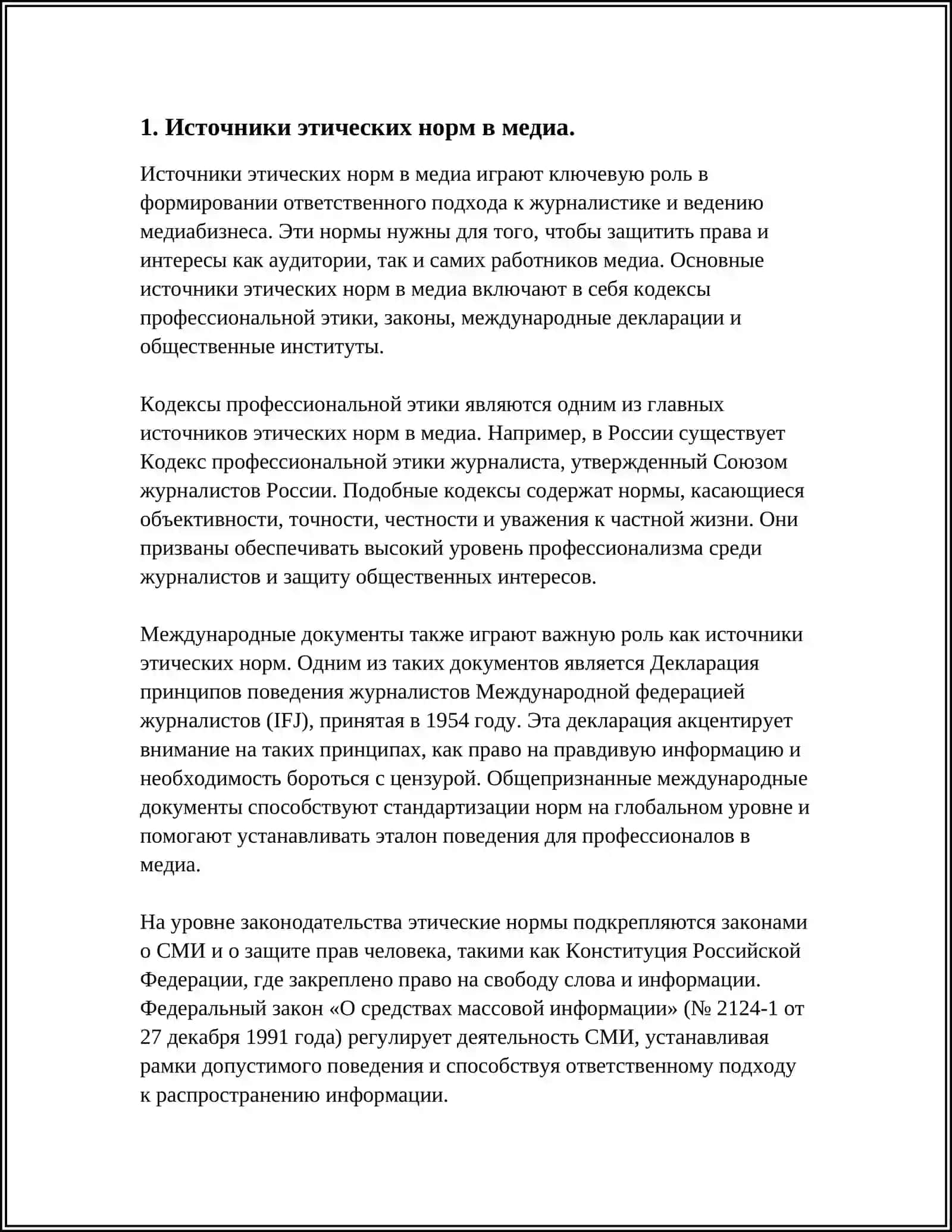 ЭТИЧЕСКИЕ ПРИНЦИПЫ В МЕДИАСРЕДЫ 3