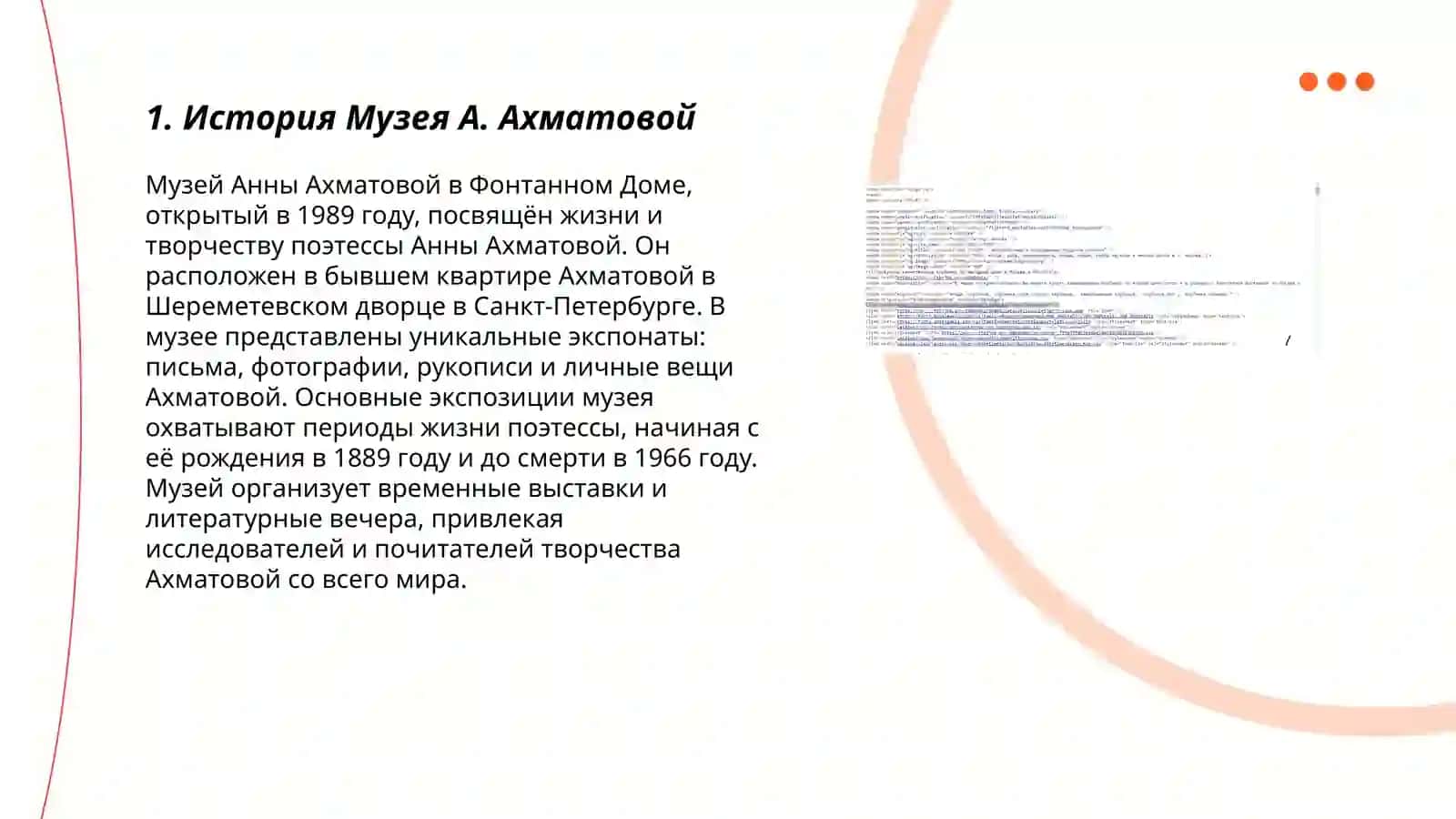 Виртуальная экскурсия в музей А. Ахматовой 3