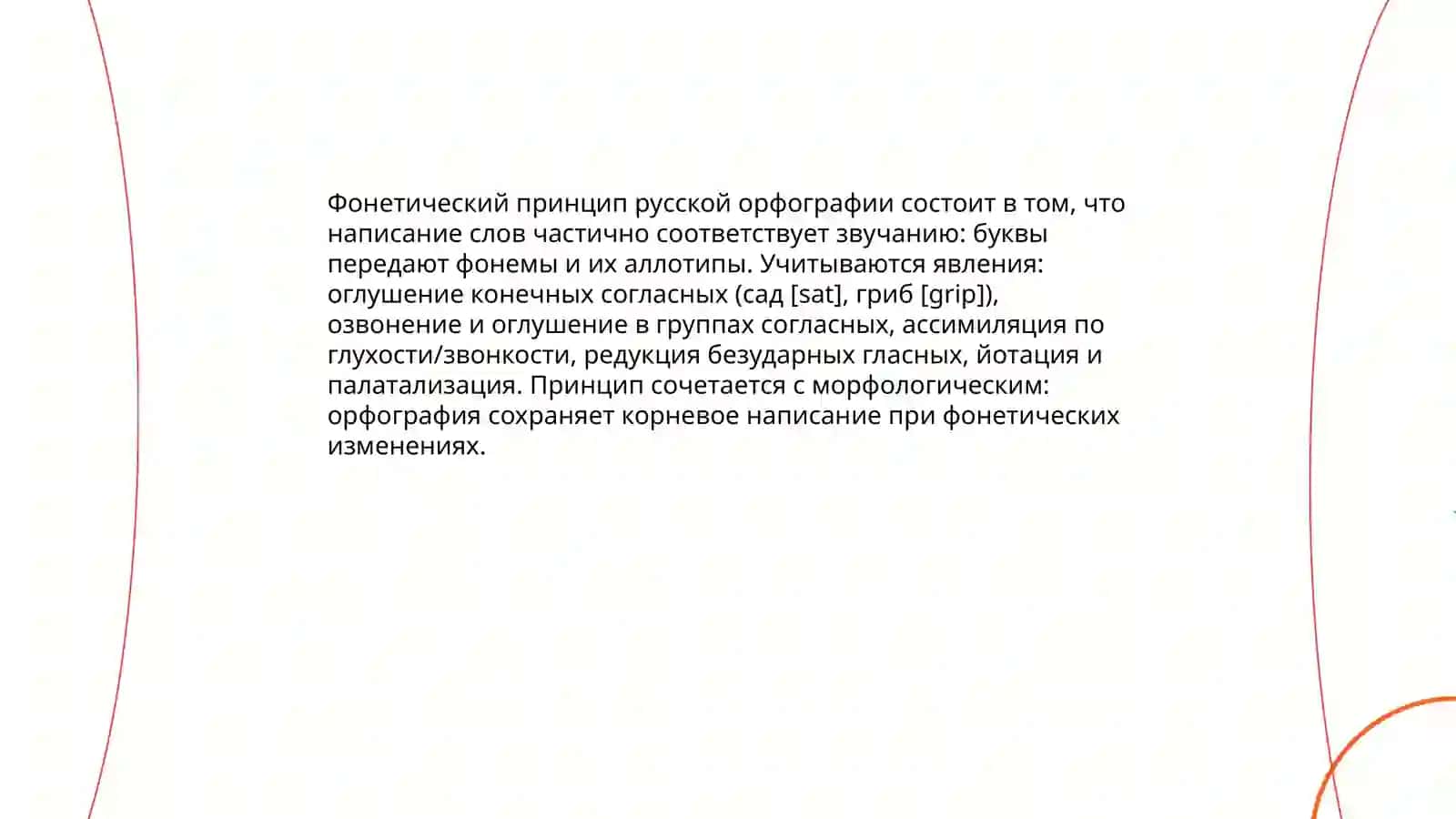 Основные принципы русской орфографии 3