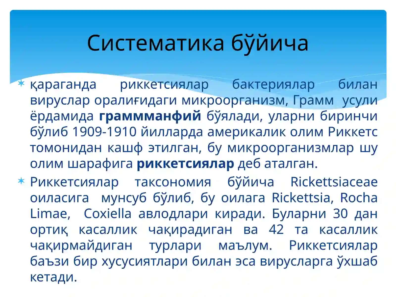 Риккетсиялар 3