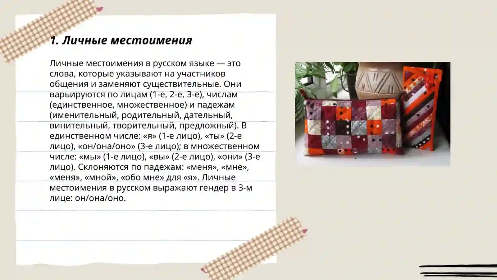 Местоимение 3