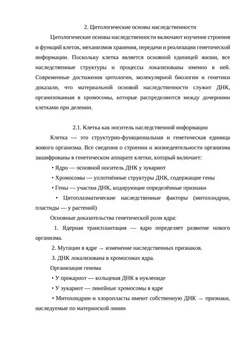Цитологические и молекулярные основы наследственности 3
