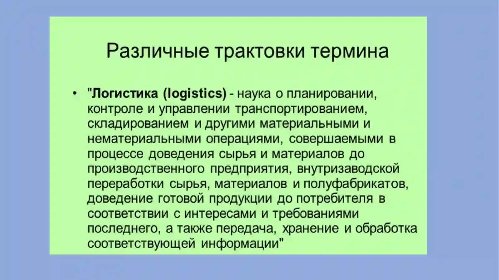Введение в логистику 3