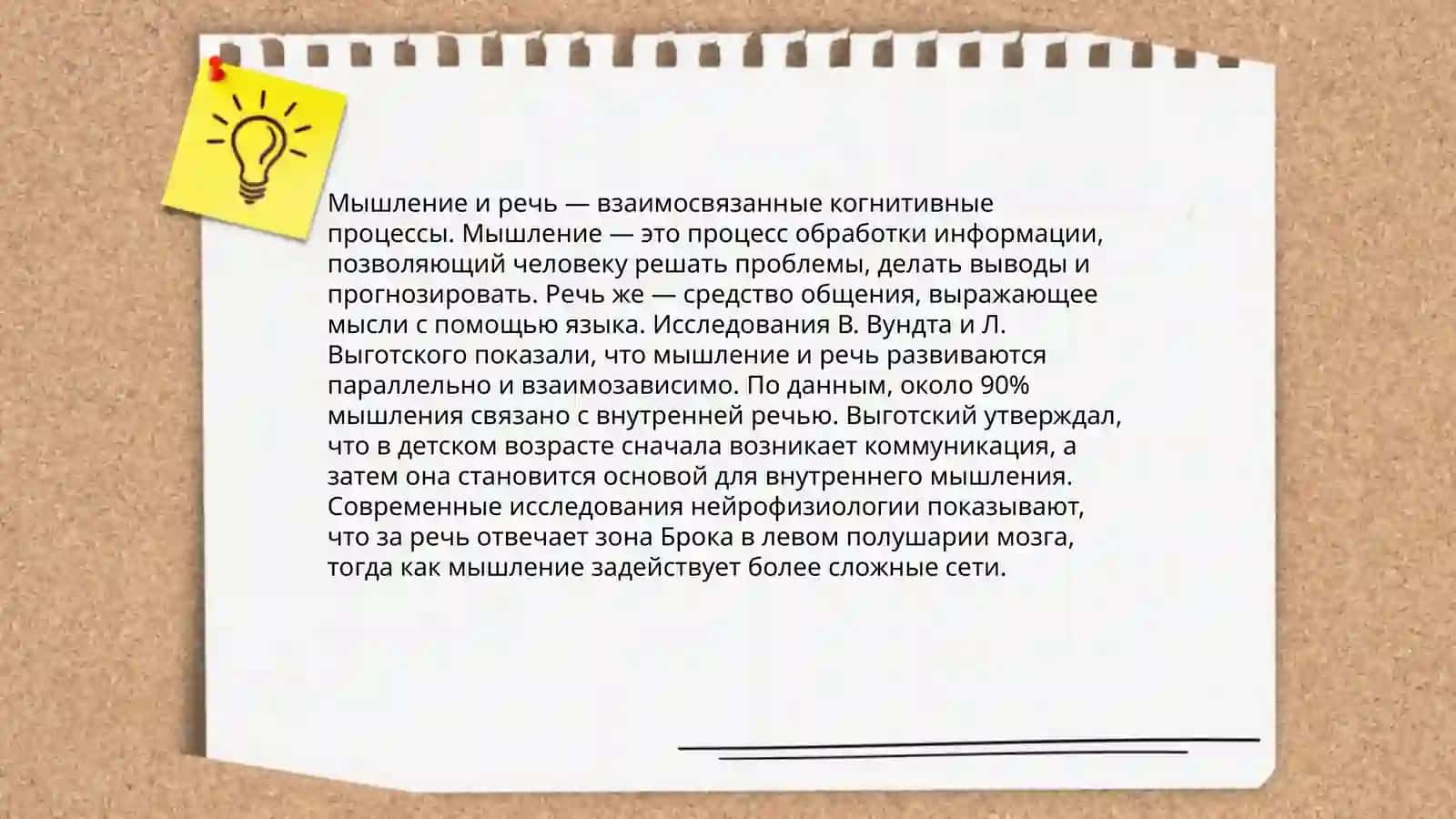 МЫШЛЕНИЕ И РЕЧЬ 3