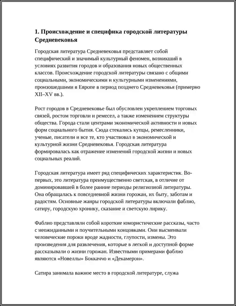 ГОРОДСКАЯ ЛИТЕРАТУРА СРЕДНЕВЕКОВЬЯ 3
