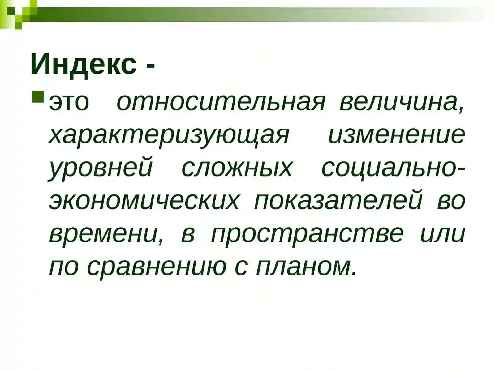 Статистические индексы 3