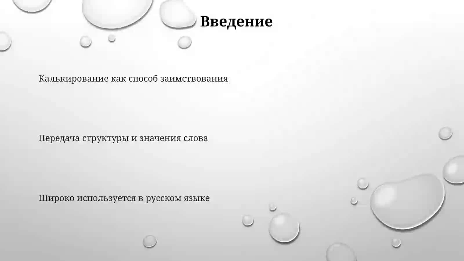 Калькирование и его виды 3
