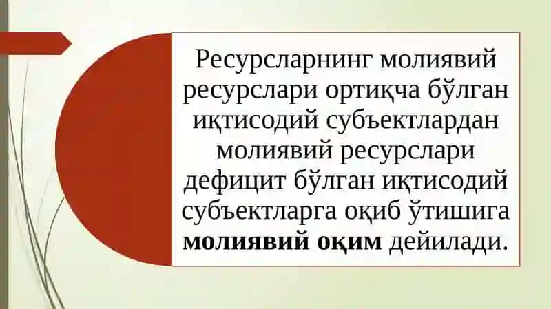 Молиявий оқимлар 3