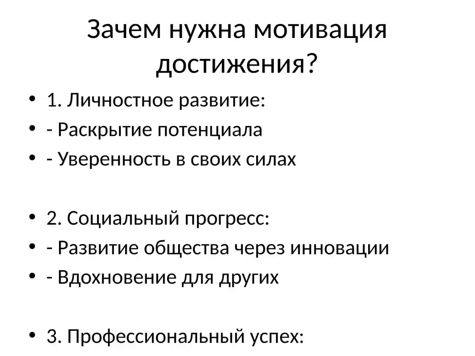 Мотивация достижения 3
