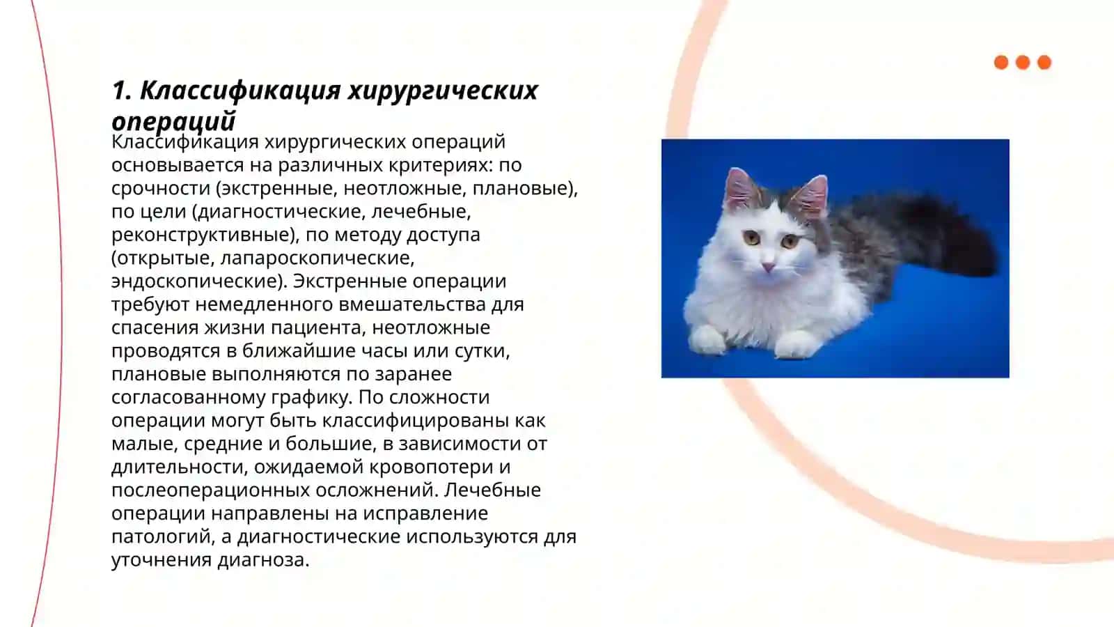 Виды хирургических операций 3