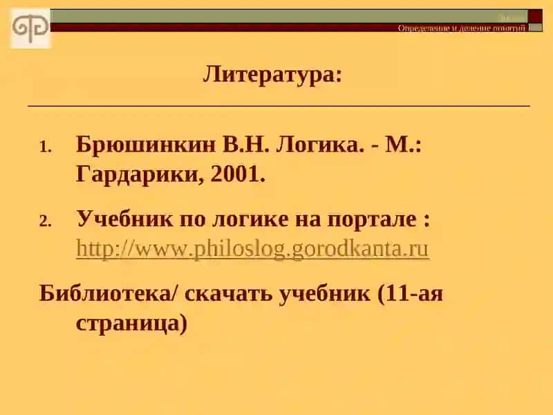 Определение и деление понятий 3