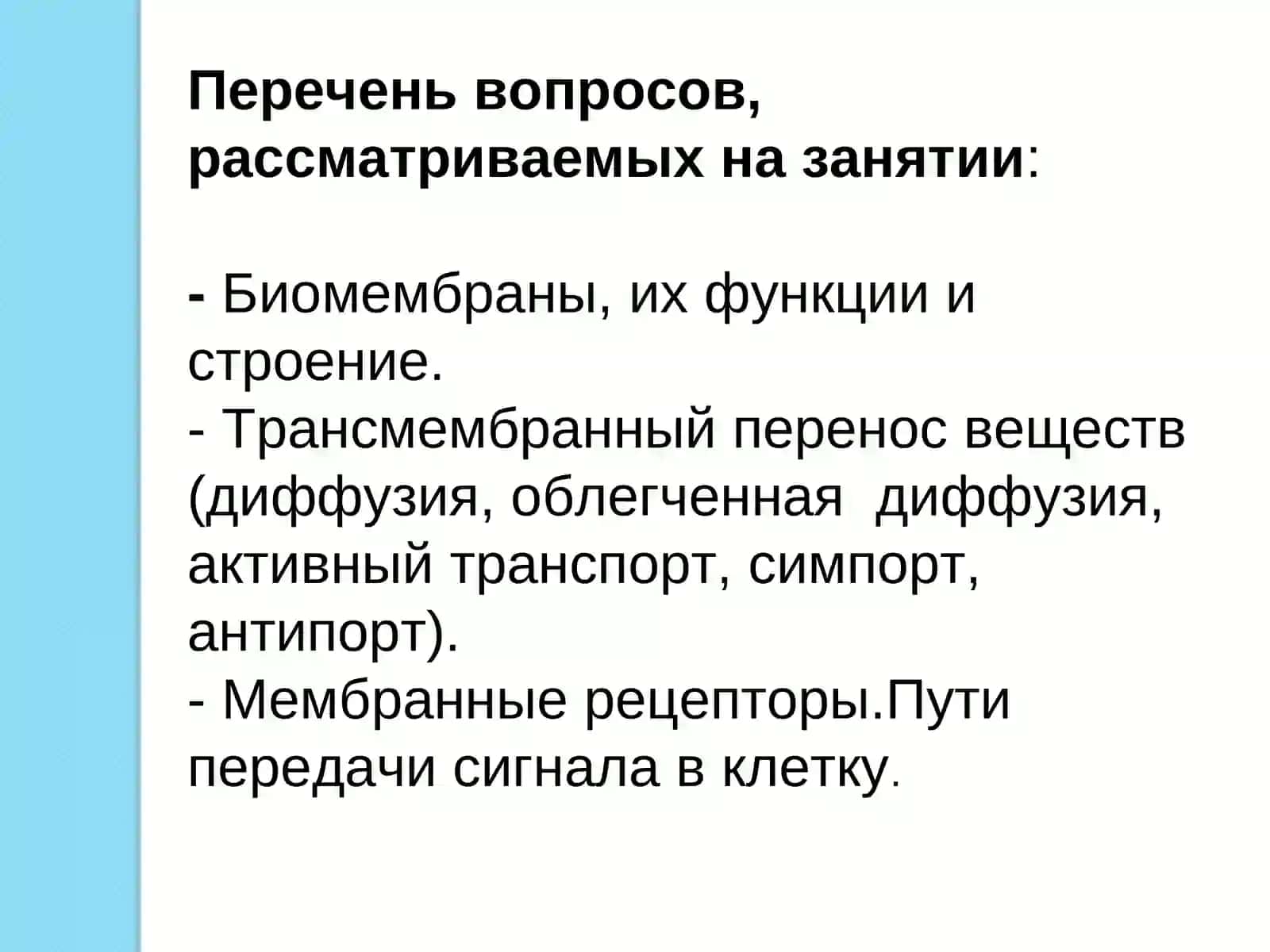Биомембраны, их функции и строение 3