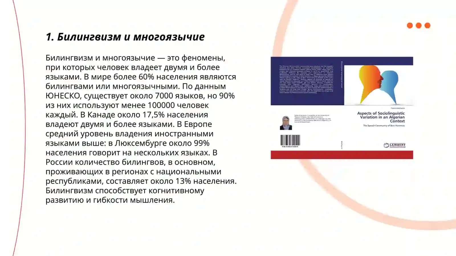 Направления социолингвистических исследований 3