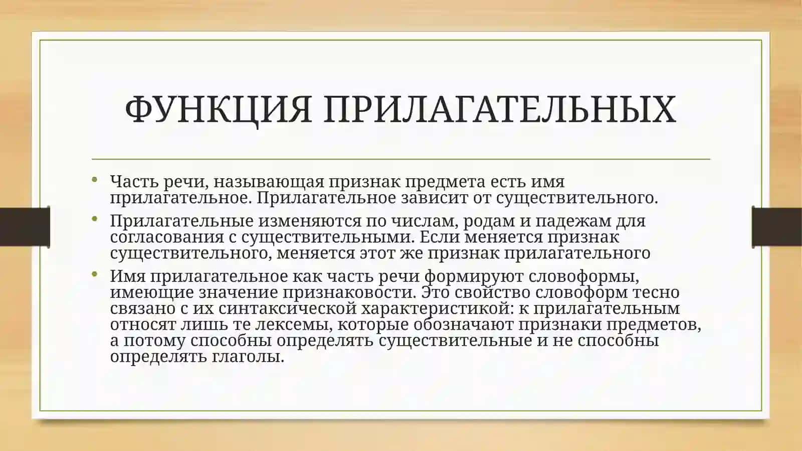 СПЕЦИФИКА ФУНКЦИОНИРОВАНИЯ СЛОВОФОРМ ПРИЛАГАТЕЛЬНЫХ 3