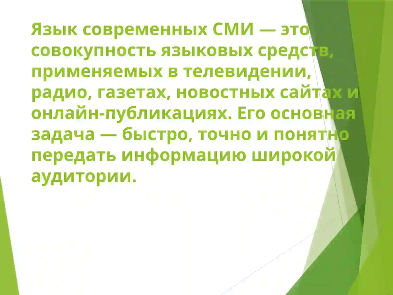 Тема:Язык современных СМИ и интернет - коммуникации 3