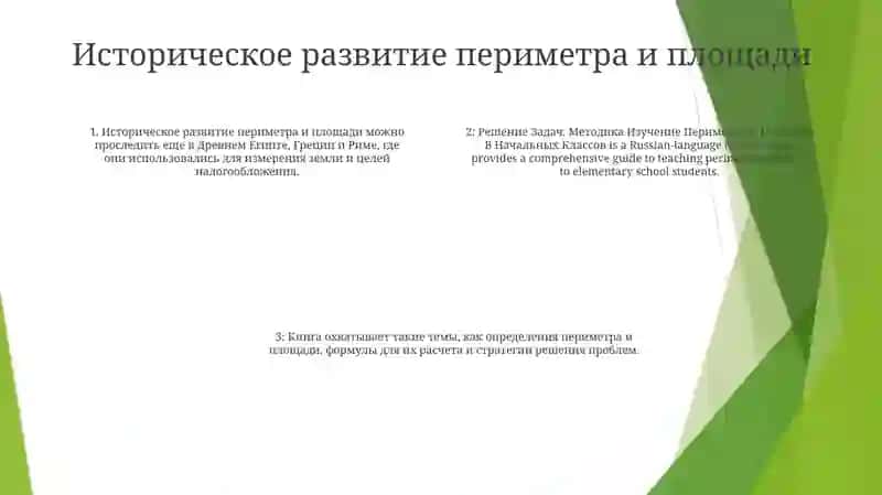 Методика Изучение Периметра И Площади В Начальных Классов 3