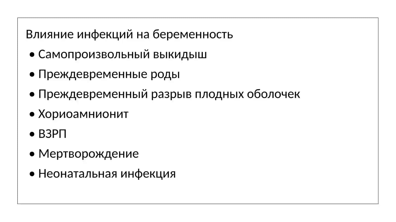 Инфекции во время беременности, родов и в послеродовом периоде 3