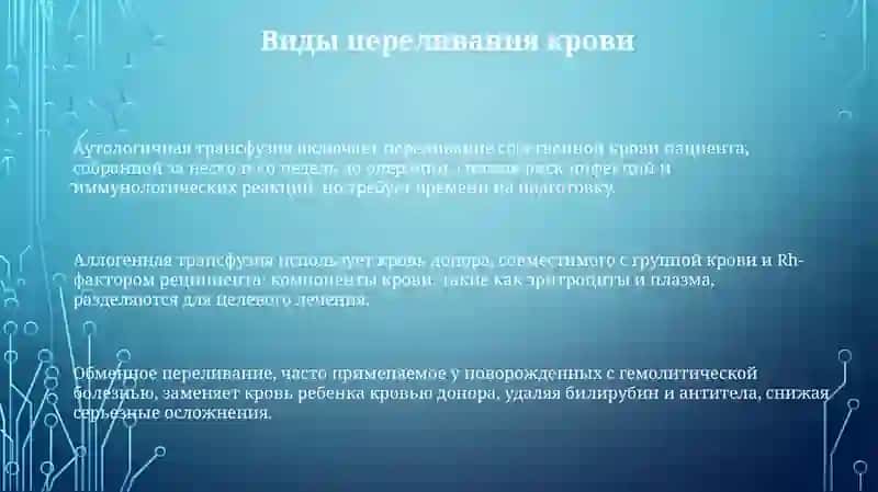 Виды и методы переливания крови 3