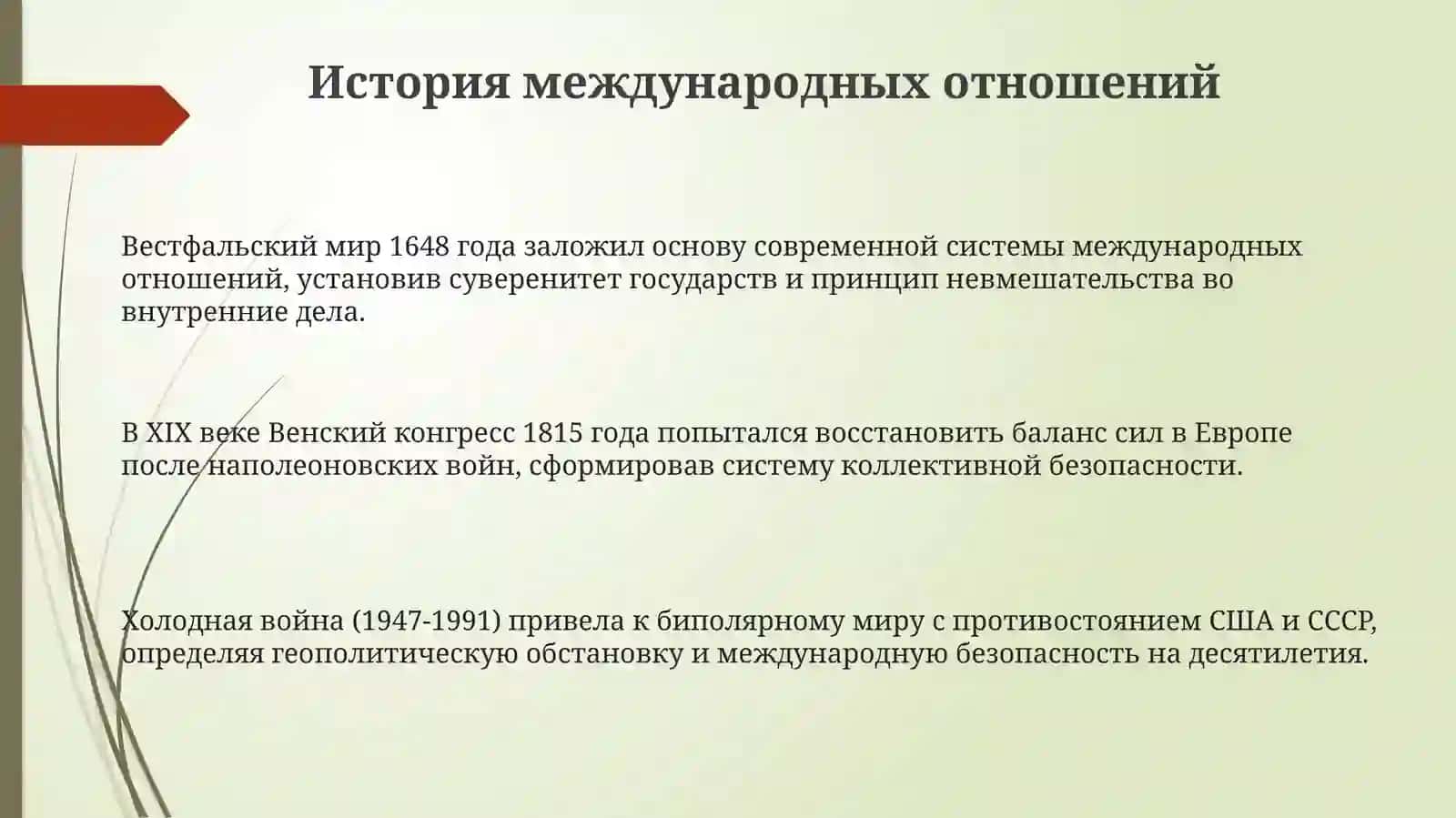 Международные отношения 3
