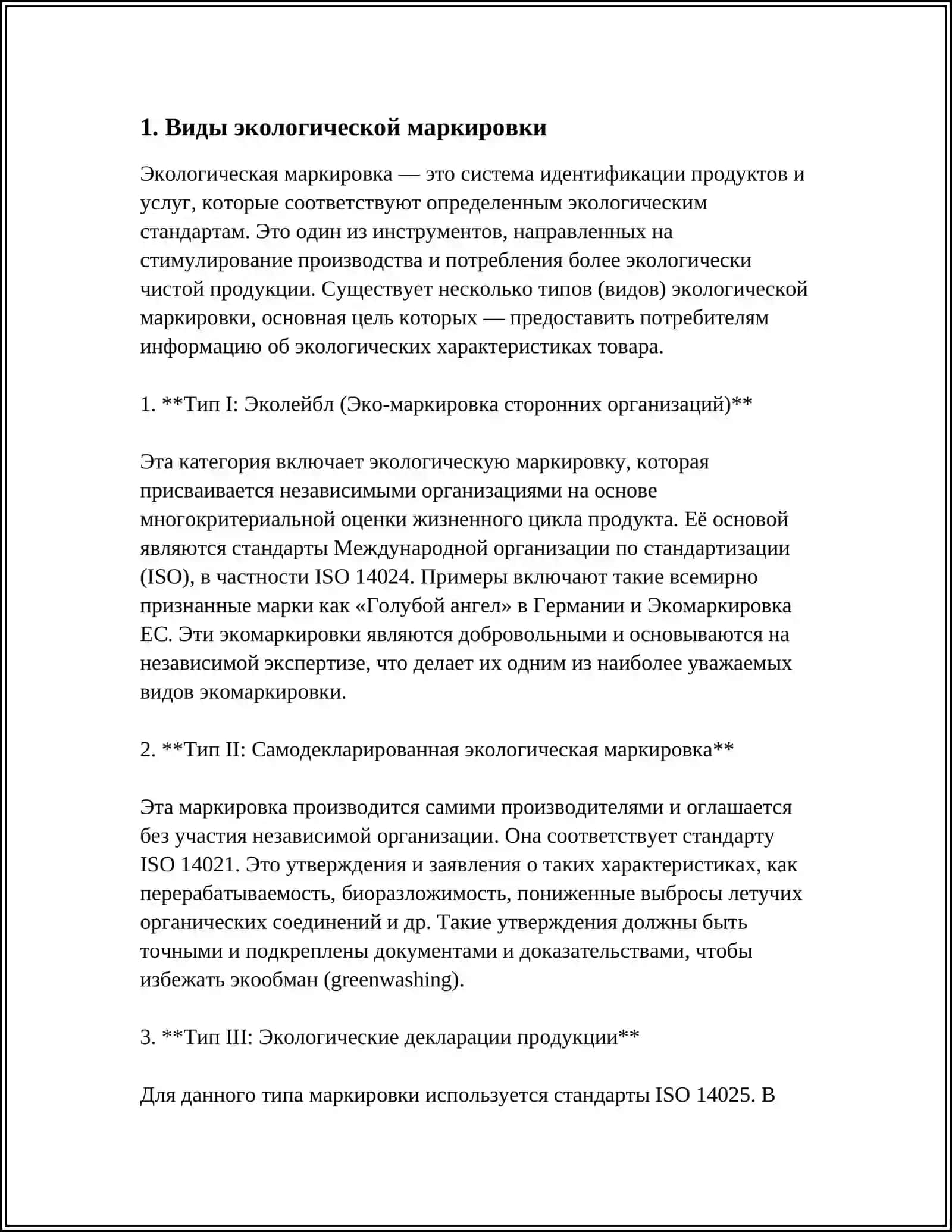 ЭКОЛОГИЧЕСКАЯ МАРКИРОВКА 3