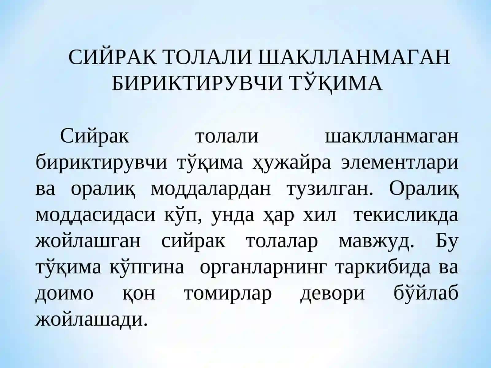 Сийрак толали бириктирувчи тўқималар 3