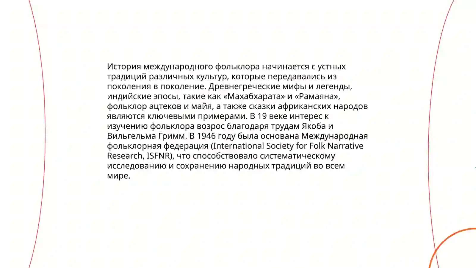 История международного фольклора 3