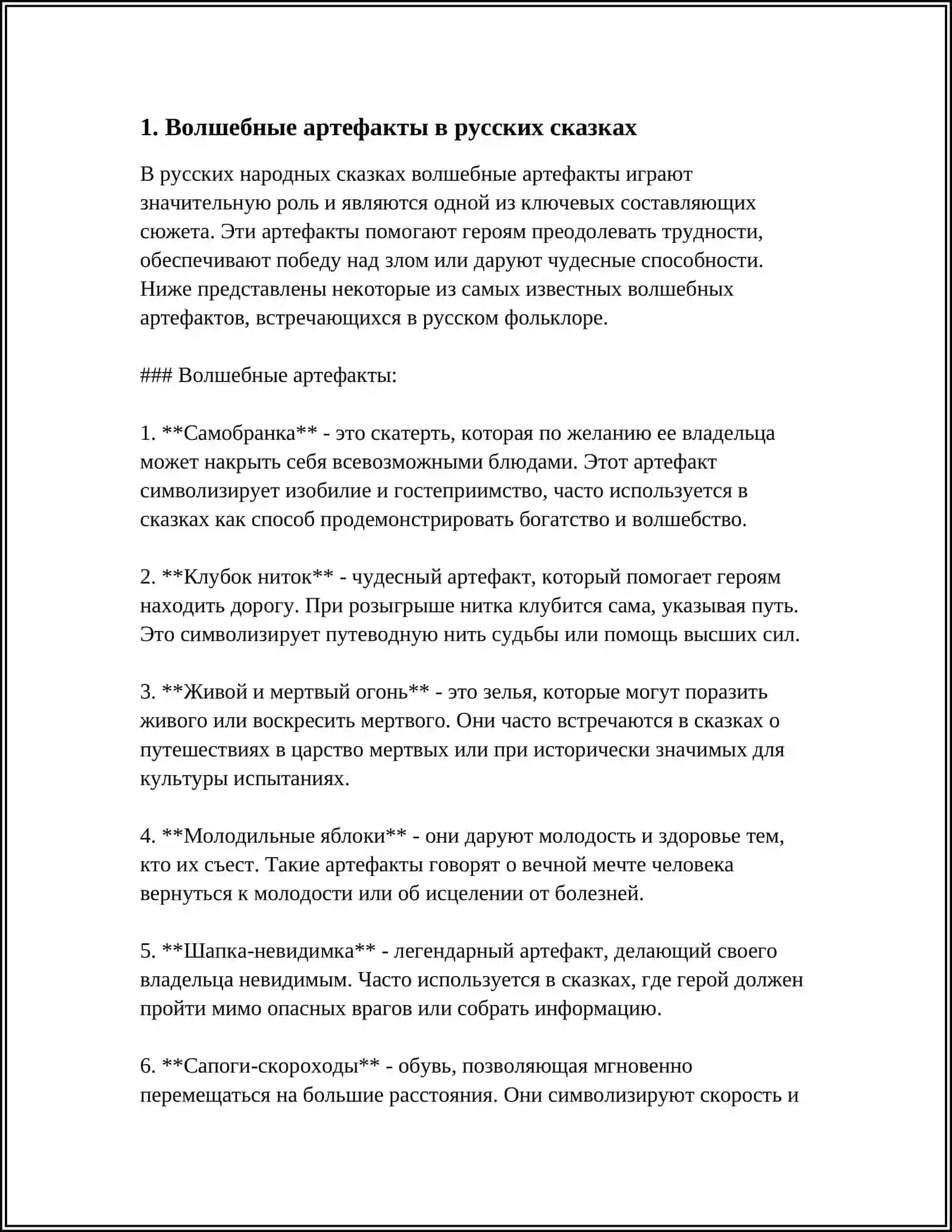 Волшебные артефакты в русских сказках 3