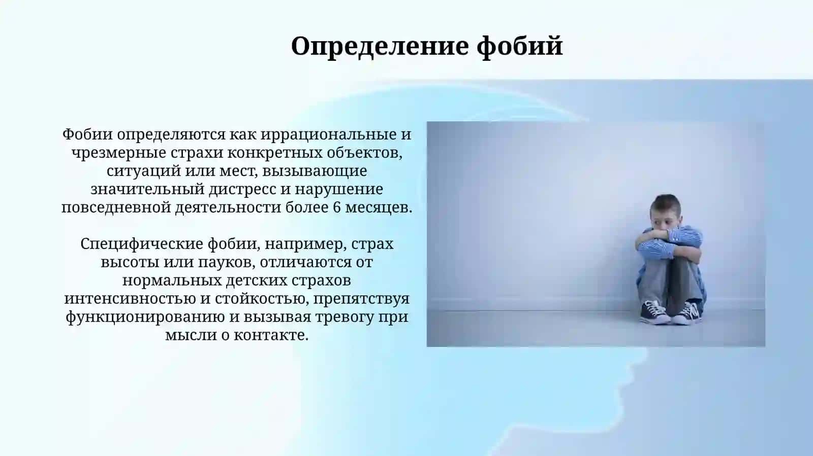 Фобии у детей и подростков 3