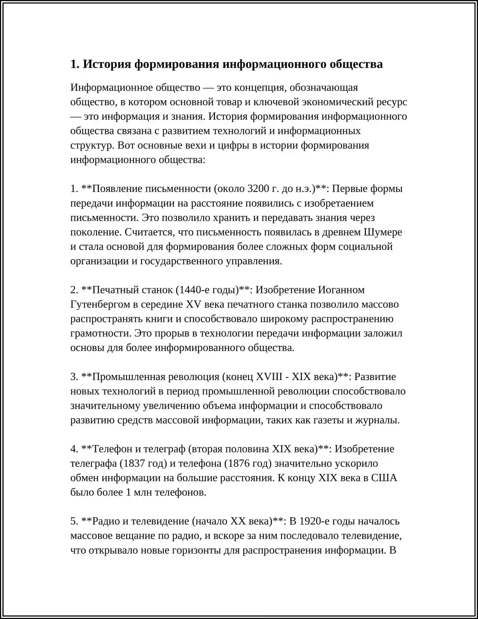 ИНФОРМАЦИОННОЕ ОБЩЕСТВО И ЕГО ПЕРСПЕКТИВЫ 3