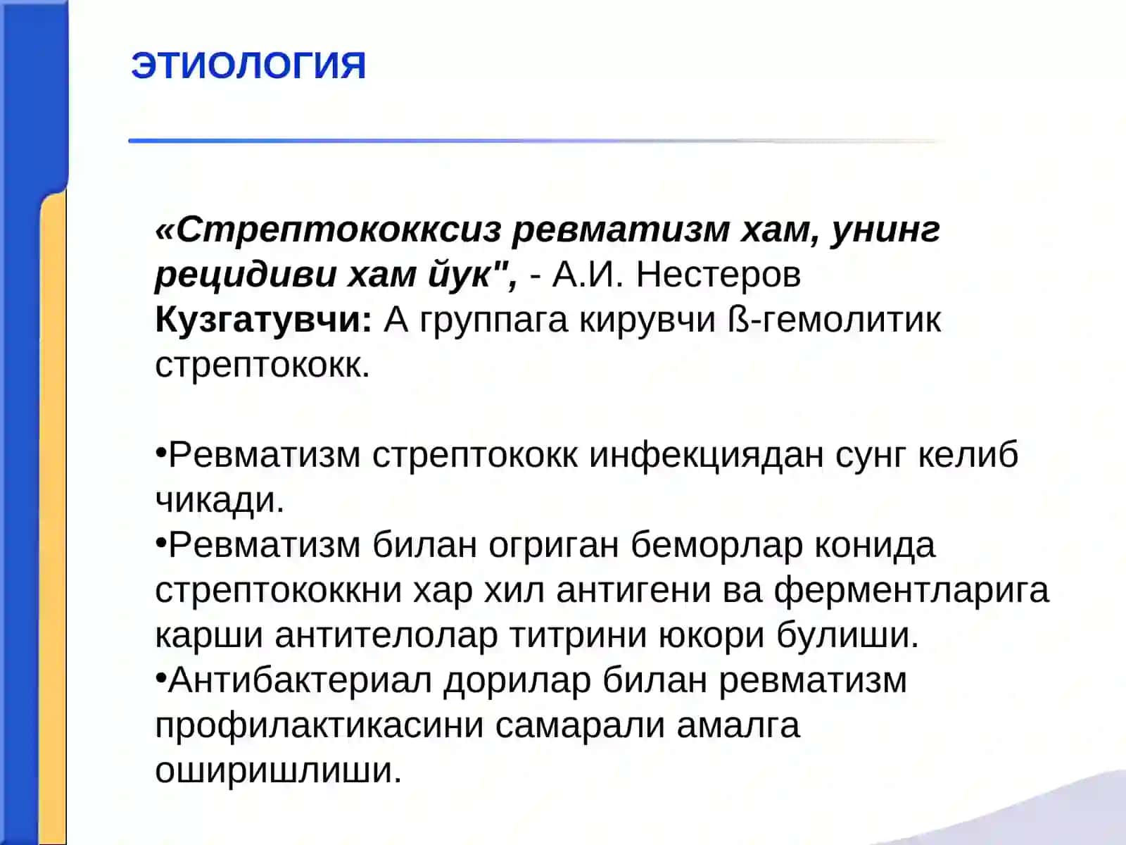 Ревматизм (Сокольский-Буйо касаллиги) 3