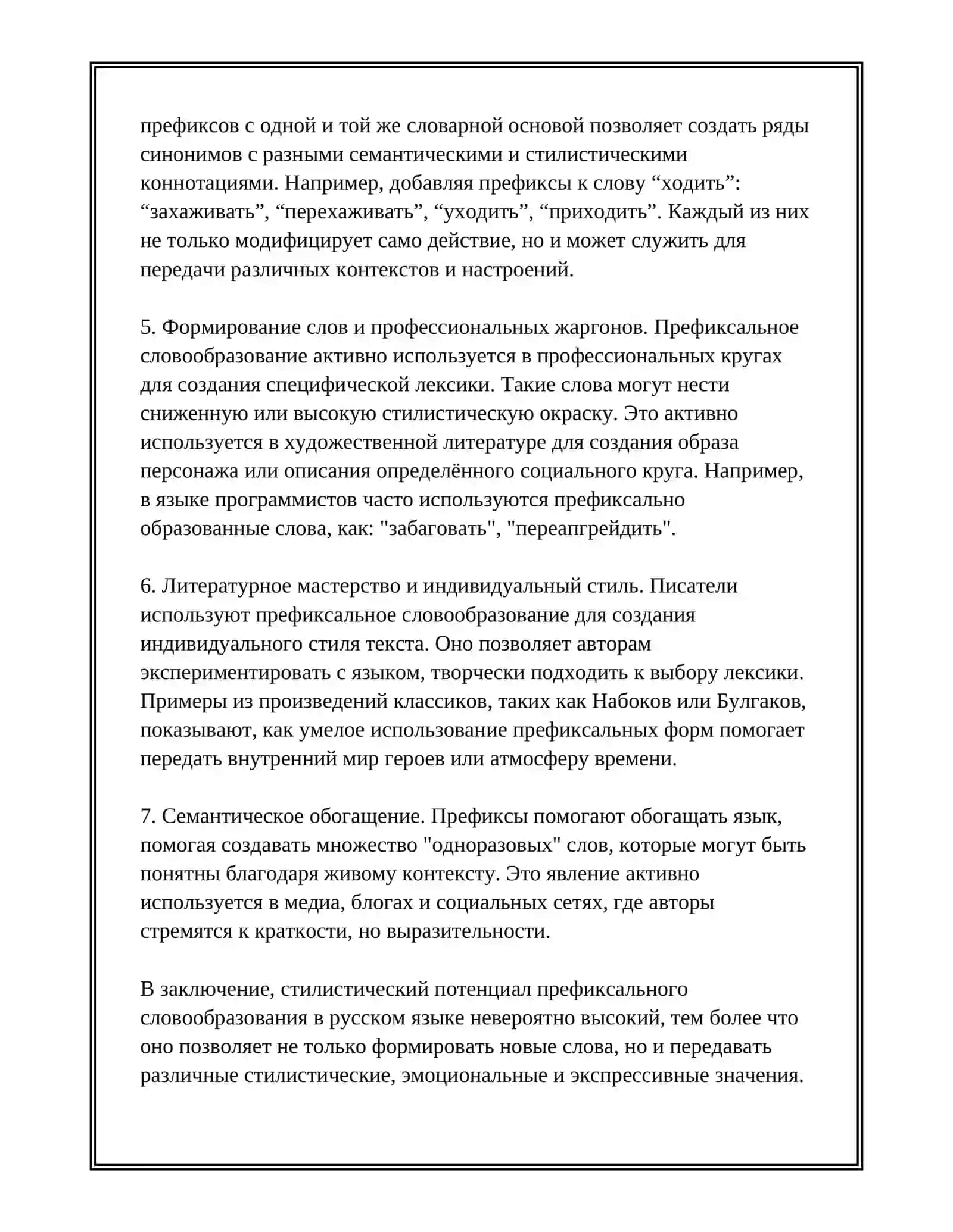 СТИЛИСТИЧЕСКИЙ ПОТЕНЦИАЛ СЛОВООБРАЗОВАНИЯ 3