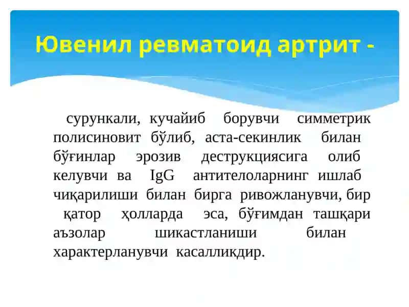 ЮВЕНИЛ РЕВМАТОИД АРТРИТ 3