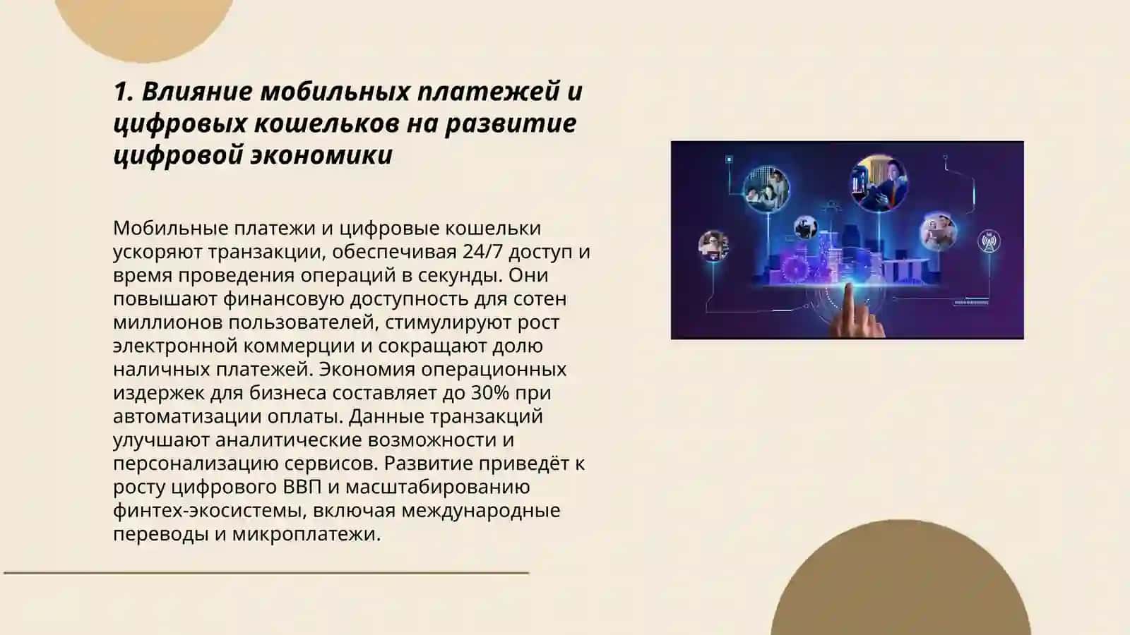 Роль мобильных технологий в цифровой экономике 3
