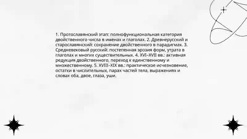 Утрата категории двойственного числа 3