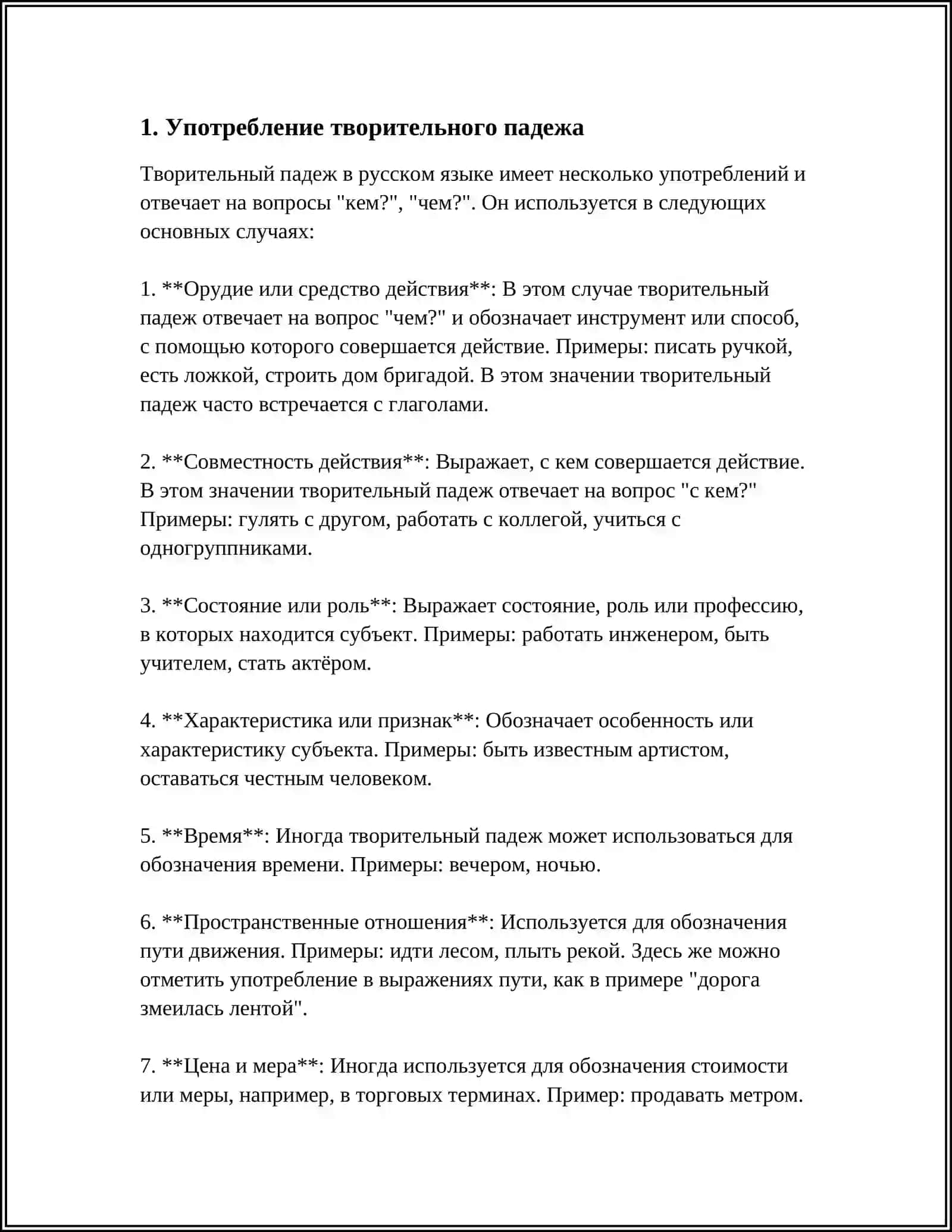 ТВОРИТЕЛЬНЫЙ-ПАДЕЖ 3