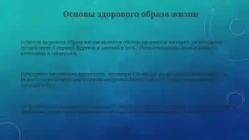 Здоровый образ жизни 3