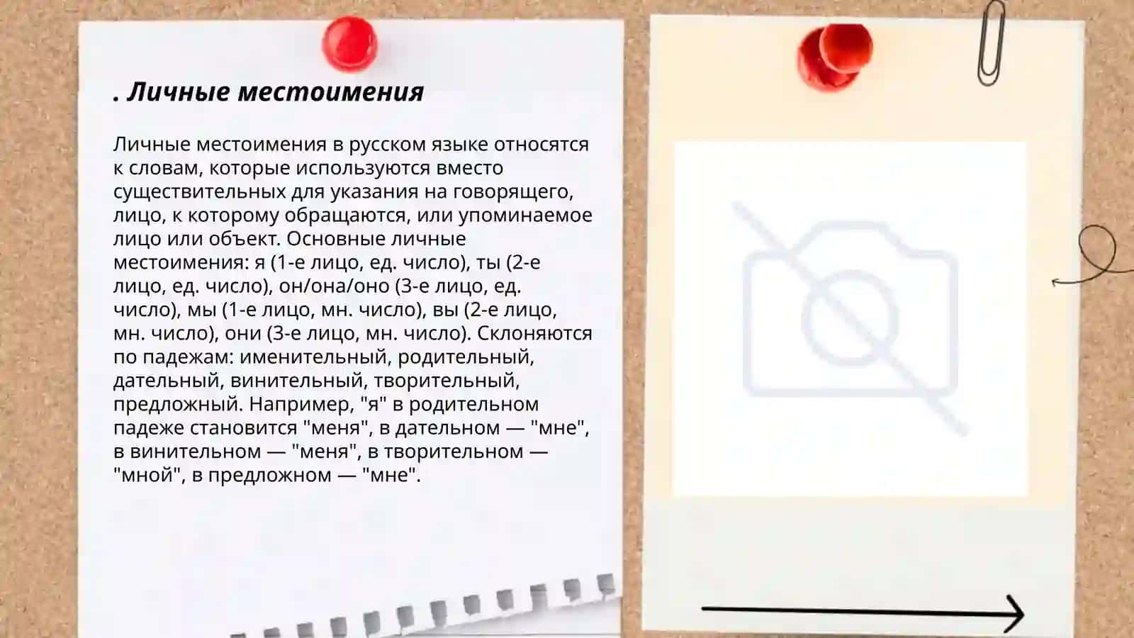 Личные местоимения 3