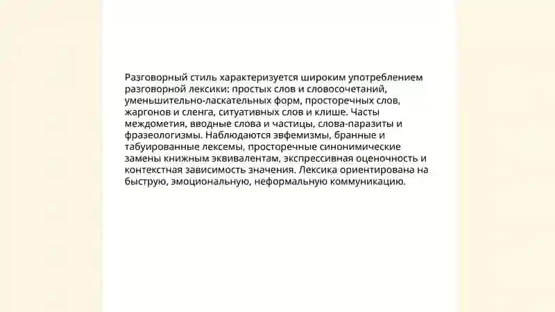 Разговорный стиль языка 3