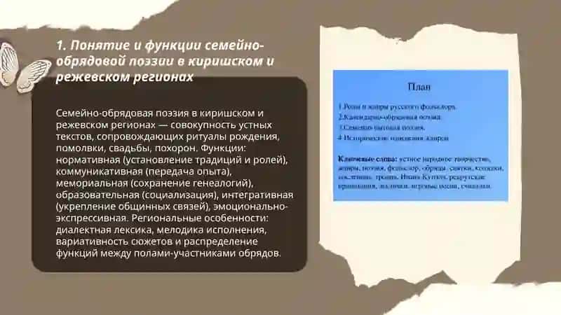 Семейно-обрядовая поэзия Кириша и Режи 3