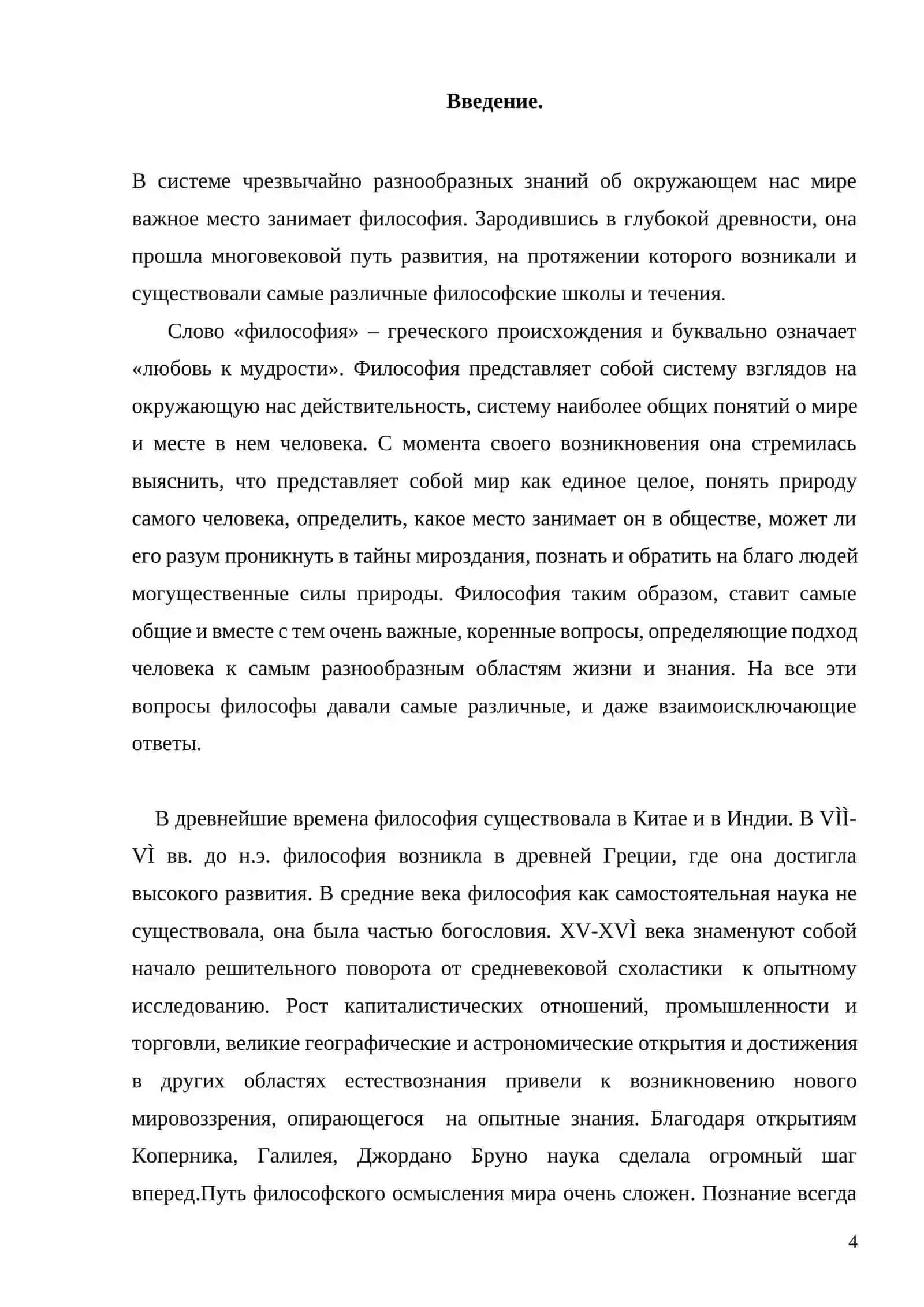 Философия и мировоззрение. Типы мировоззрений 3