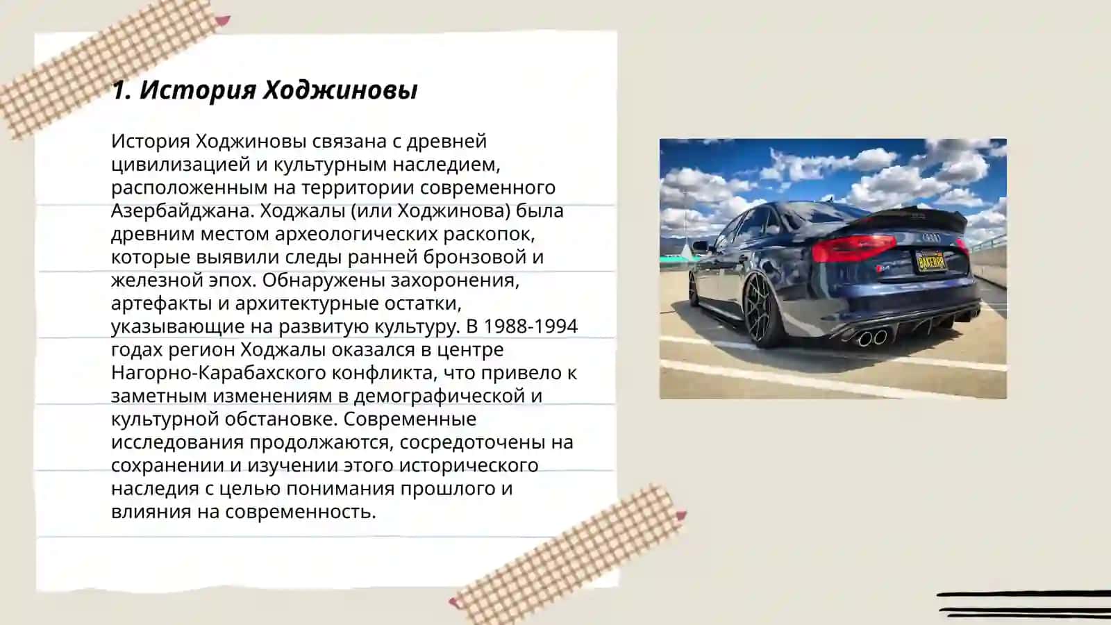 История Ходжиновы 3